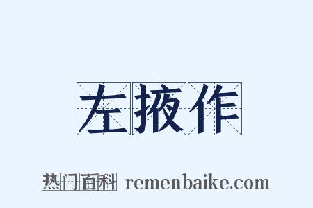 左掖作是什么意思的图片